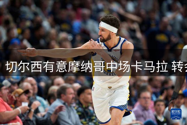 切尔西有意摩纳哥中场卡马拉 转会身价分歧达2000万欧