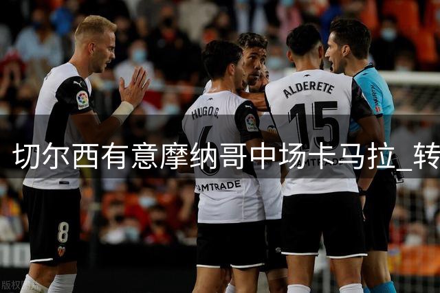 切尔西有意摩纳哥中场卡马拉 转会身价分歧达2000万欧