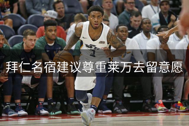 拜仁名宿建议尊重莱万去留意愿