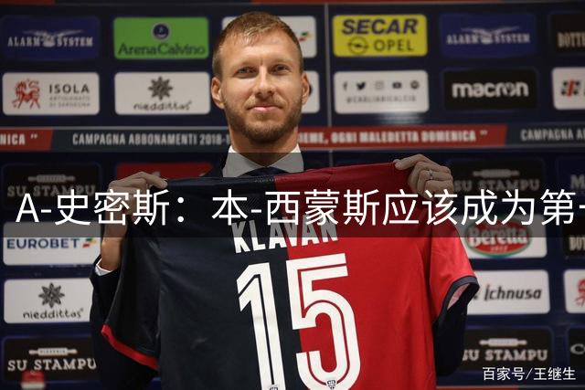 A-史密斯：本-西蒙斯应该成为第一个给球队付钱才能打NBA的球员