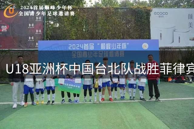 U18亚洲杯中国台北队战胜菲律宾获第七名